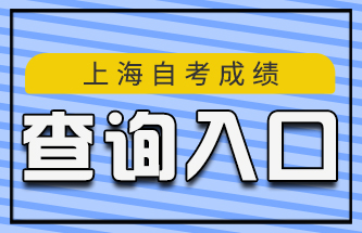 上海自考成绩查询