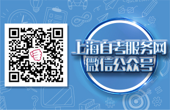 上海自考服务网微信公众号