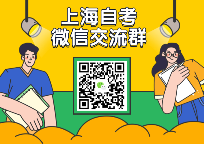 上海自考服务网微信交流群