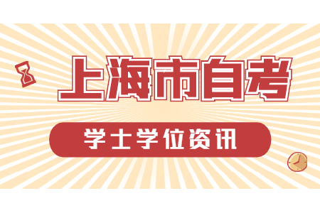 上海市自考学士学位条件?