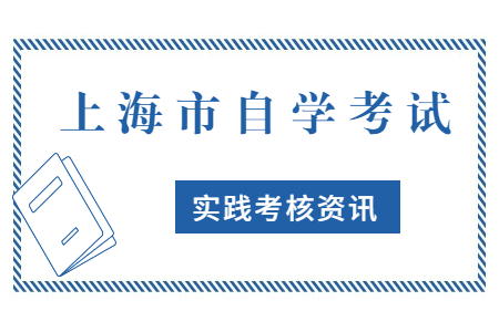 上海自考实践课考试时间是什么时候?