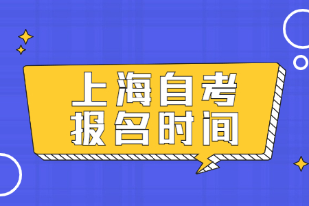 2021年上半年上海市自考网上报名时间?