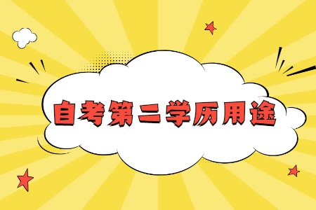 上海自考第二学历有用吗?