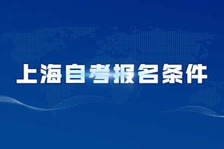 2021年上海旅游高等专科学校自考报名条件是什么?