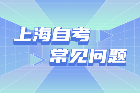 上海市自学考试是全日制的吗?
