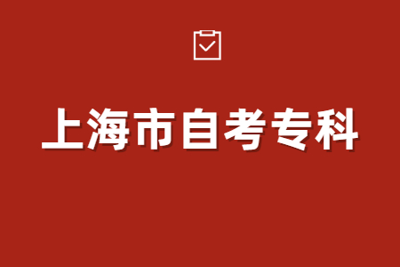 上海自考英语专科要几年？