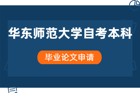 上海华师大自考本科毕业论文申请材料有哪些？