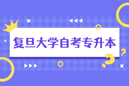复旦大学自考专升本护理学专业考试课程?