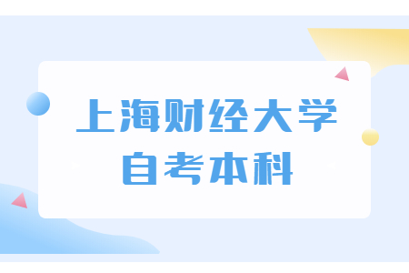 上海财经大学自考本科要多久？