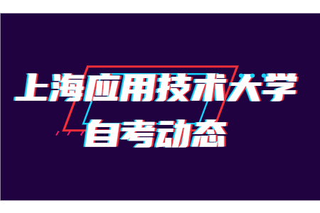 上海应用技术大学自考专升本会展经济与管理考哪些科目?