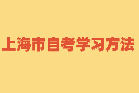 上海自考市场营销学的四大答题技巧!