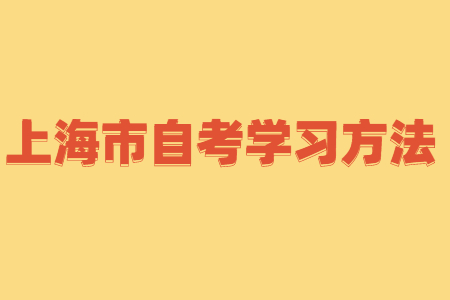 上海自考市场营销学的四大答题技巧！