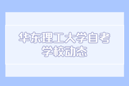 上海华东理工大学自考论文申请材料?