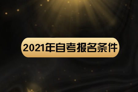 2021年上海电机学院自考报名条件是什么?