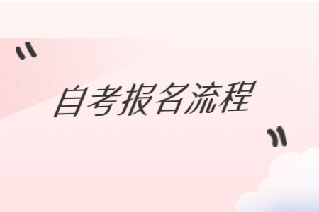 上海大学自考报名流程有哪些?