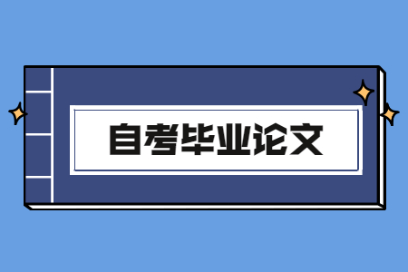 上海自考本科论文答辩时间?