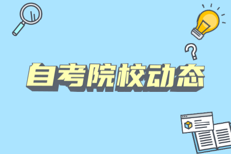 2021年上半年华东政法大学自学考试考籍转出办理的通知