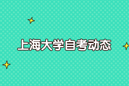 上海大学自考专升本工程管理专业考哪些科目?