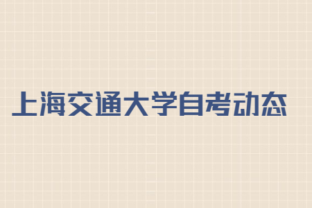 上海交通大学自考专科工业电气自动化技术考试科目?