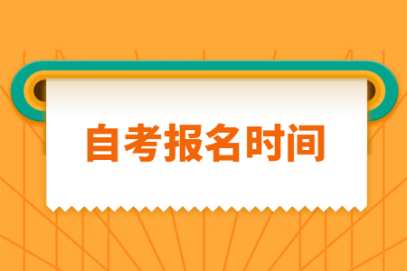 上海市自考网上报名截止时间是什么时候?