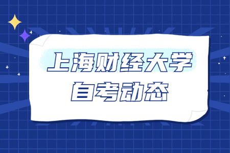 上海财经大学关于办理2021年上半年自学考试考籍转出的通知