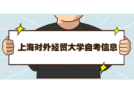 2021年上海对外经贸大学自考报名条件是什么?