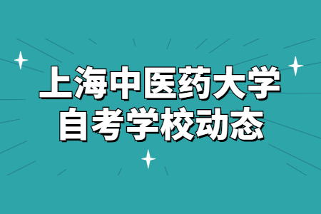 上海中医药大学自学考试2020年下半年学士学位申请通知