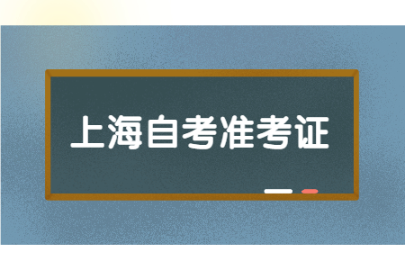 上海自考准考证过期怎么办?