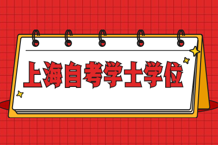 上海自考本科学士学位重要吗?