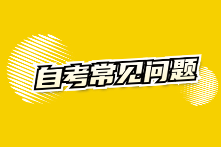 上海自考专科毕业流程?