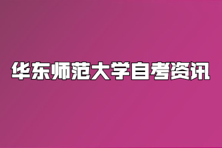 2021年华东师范大学自考报名条件是什么?