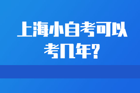 上海应用型自考可以考几年?