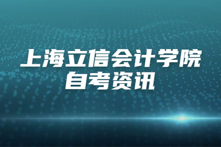 上海立信会计学院自考毕业申请条件有哪些？