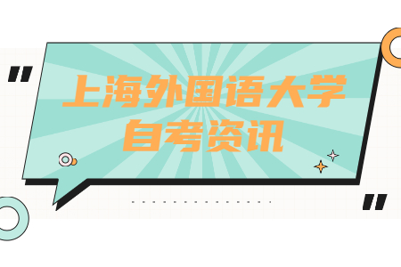 2021年上海外国语大学自考报名条件是什么?