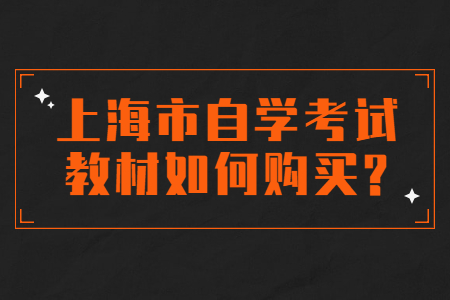 上海市自学考试教材如何购买?