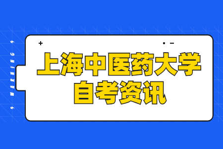 上海中医药大学自考专升本报考流程?