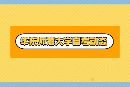 华东师范大学关于2020年10月前毕业及学位证书领取通知