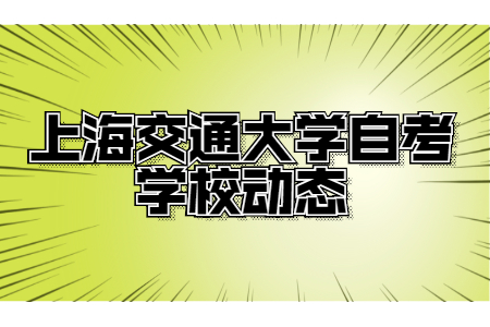 2021年上海交通大学自考报名条件是什么?