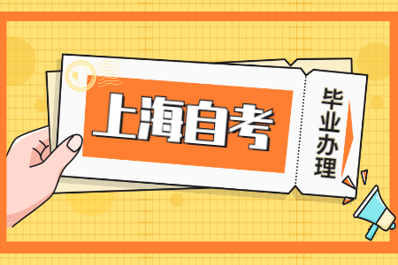 上海自考本科毕业时间是几月?