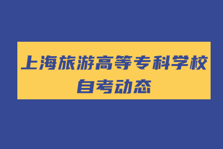 上海旅游高等专科学校自考本科学士学位申请流程?