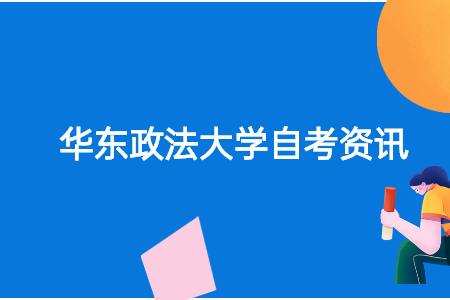 2021年上半年华东政法大学自考金融管理专业本科论文申请资格的通知