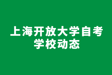 上海开放大学自考怎么报名？