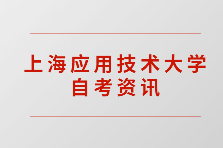 2021年上海应用技术大学自考报名条件是什么?