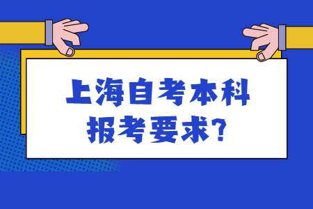 上海自考本科报考要求?