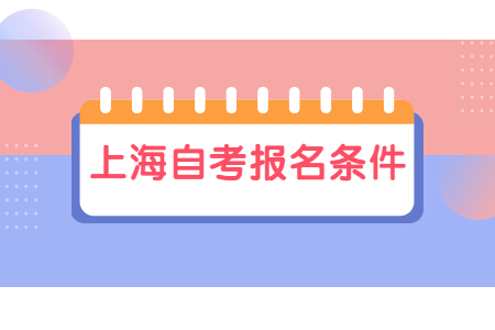 上海中专自考本科报名条件是什么?