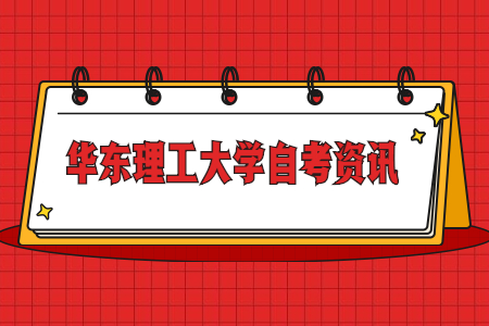 2021年华东理工大学自考报名条件是什么?