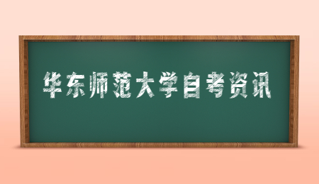 华东师范大学自考本科学历国家承认吗?