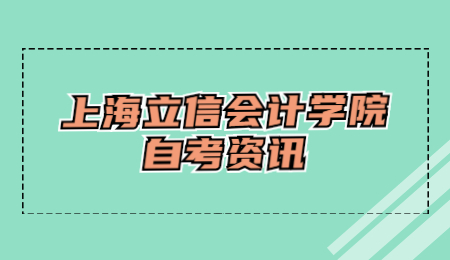 上海立信会计学院自考报名流程有哪些?