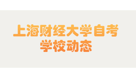 2021年上海财经大学自考报名条件是什么?