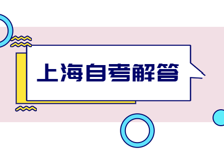 上海市自学考试可以考哪些学校?